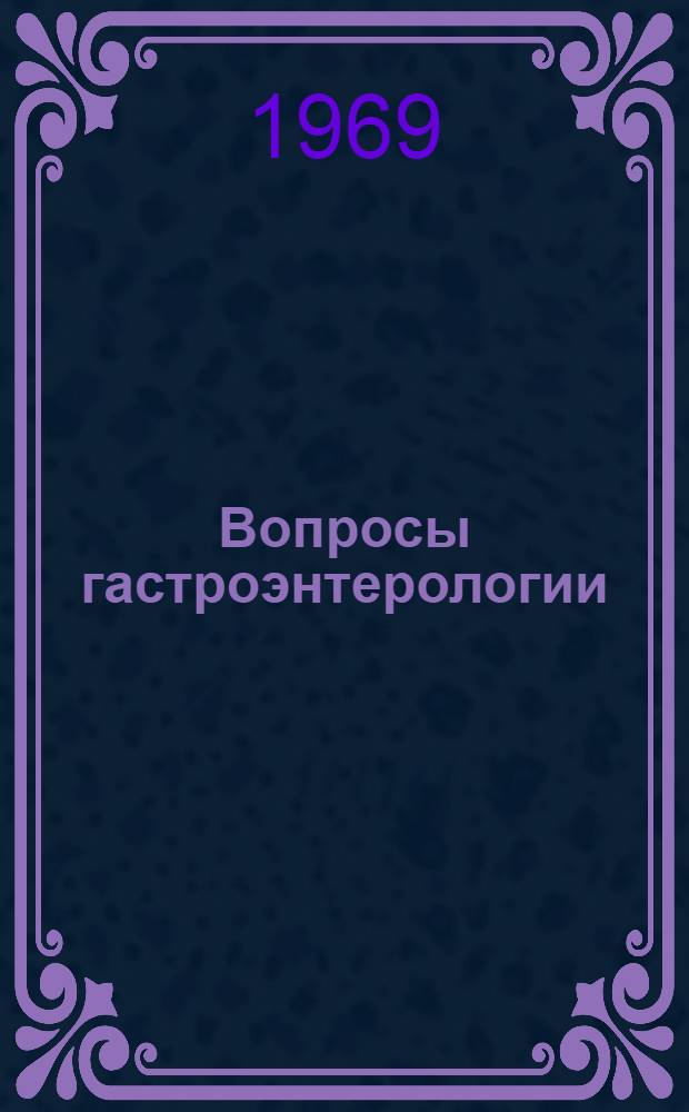 Вопросы гастроэнтерологии : Сборник трудов 1 кафедры терапии