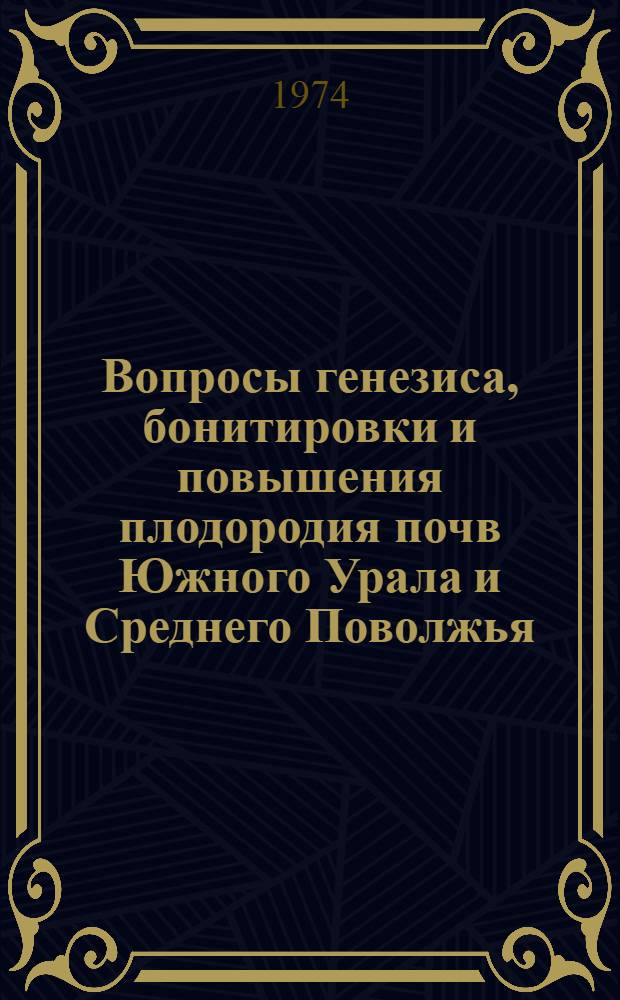 Вопросы генезиса, бонитировки и повышения плодородия почв Южного Урала и Среднего Поволжья : Материалы VI регион. науч. конф. почвоведов, агрохимиков и земледелов Юж. Урала и Сред. Поволжья