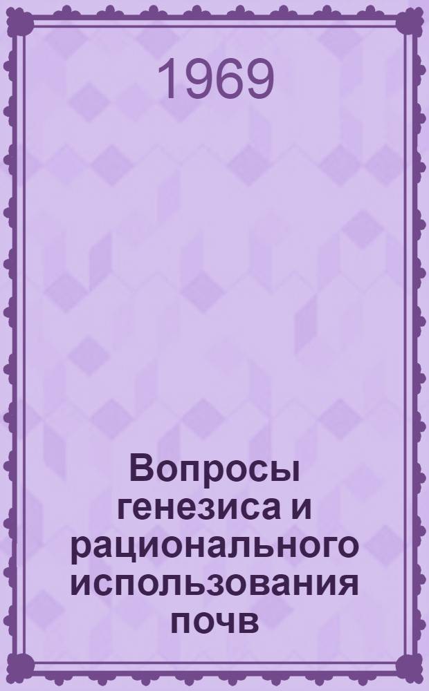 Вопросы генезиса и рационального использования почв : Сборник статей