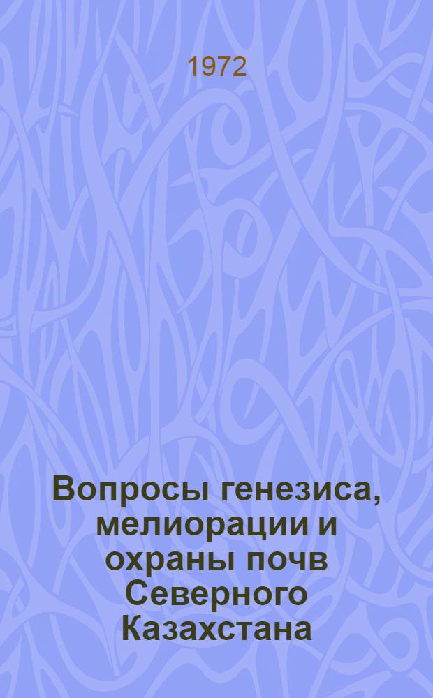 Вопросы генезиса, мелиорации и охраны почв Северного Казахстана : Сборник науч. трудов