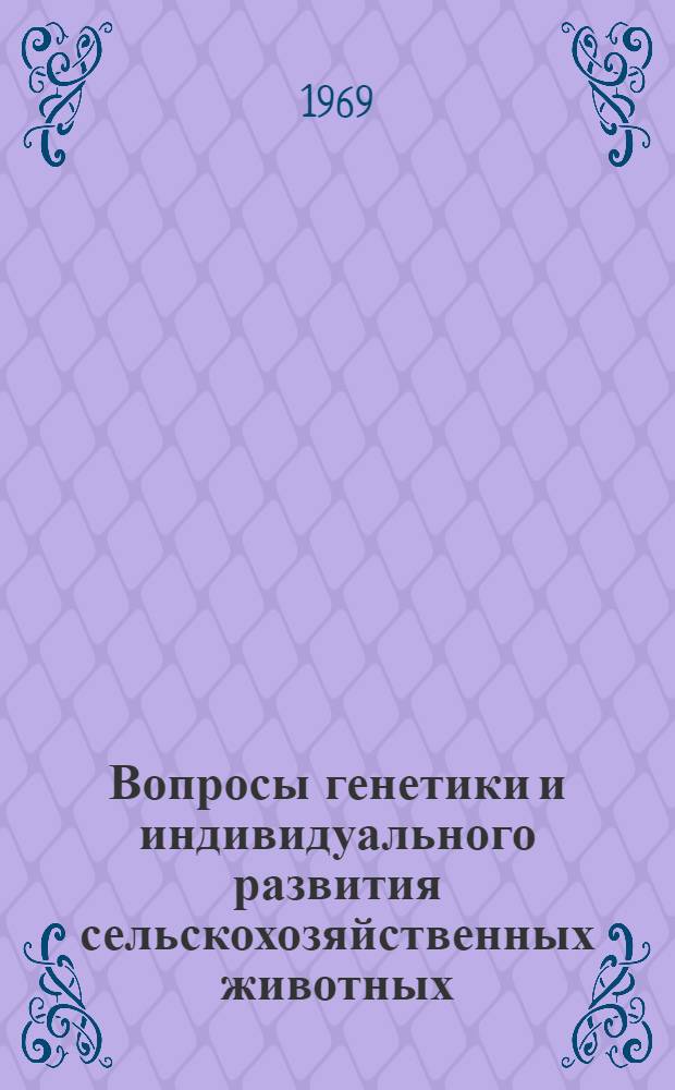 Вопросы генетики и индивидуального развития сельскохозяйственных животных : Сборник статей