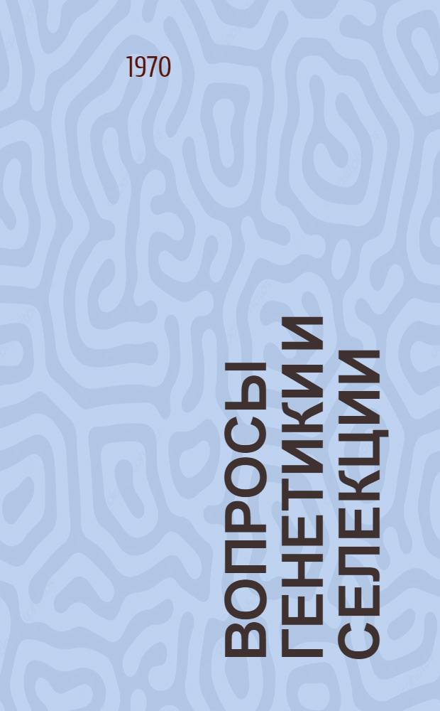Вопросы генетики и селекции : Сборник статей
