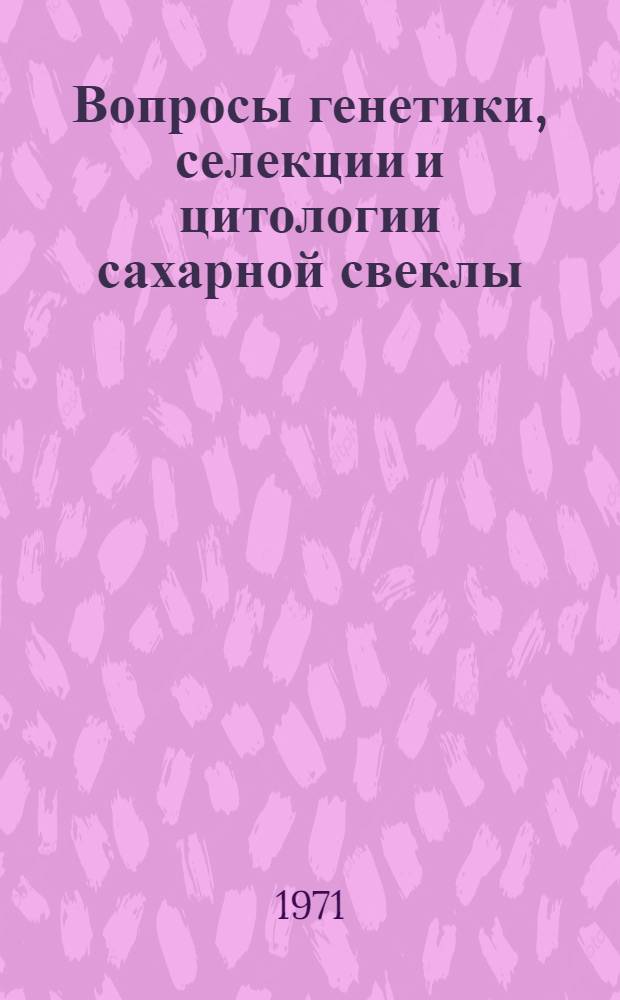 Вопросы генетики, селекции и цитологии сахарной свеклы : Сборник статей