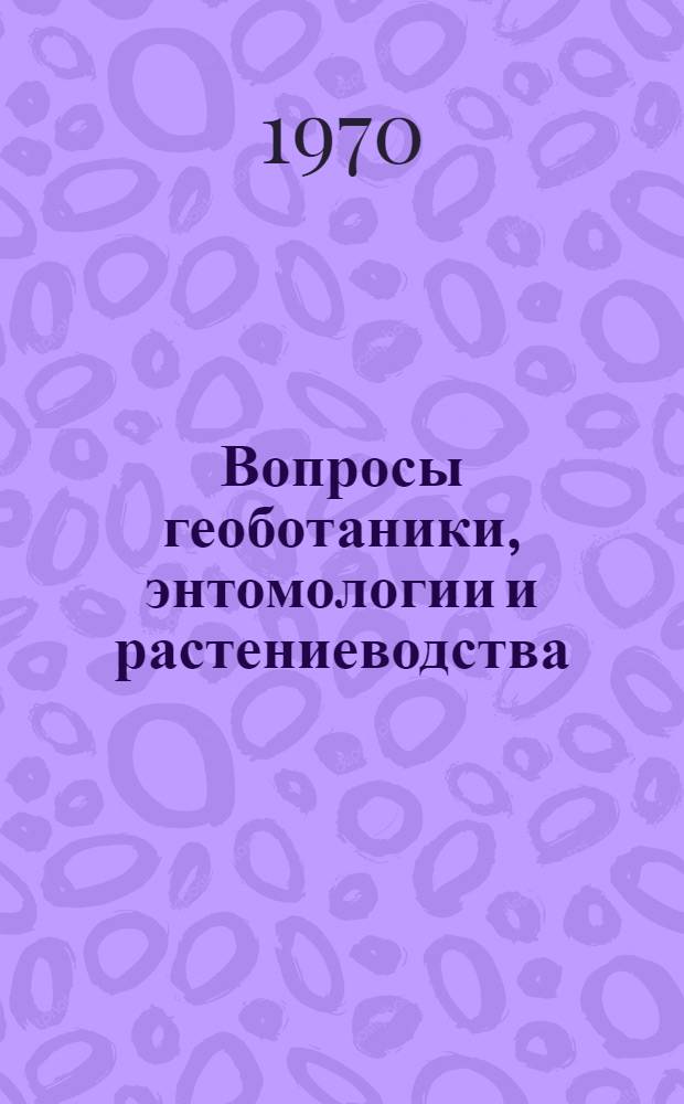 Вопросы геоботаники, энтомологии и растениеводства : Сборник статей