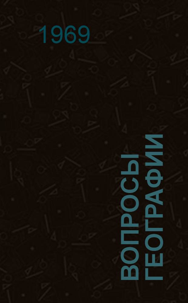 Вопросы географии : Сборник статей
