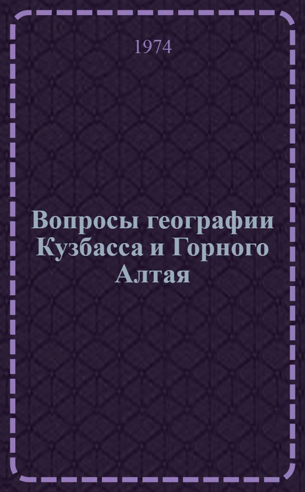 Вопросы географии Кузбасса и Горного Алтая : (Геология, геоморфология, физ. география) : Сборник статей