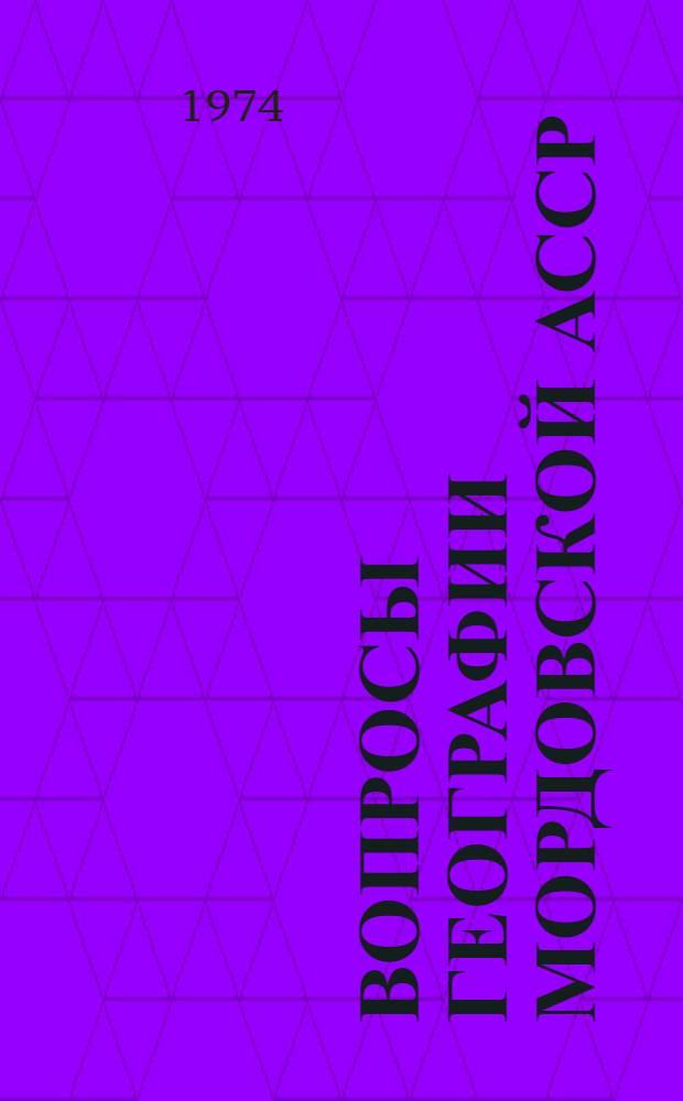 Вопросы географии Мордовской АССР : Сборник статей
