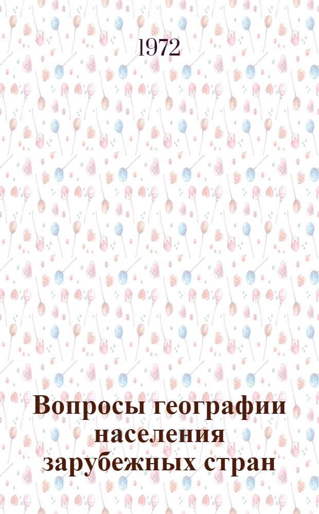 Вопросы географии населения зарубежных стран : Сборник статей