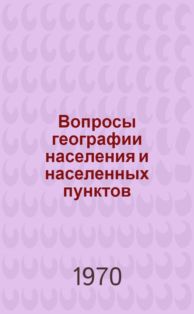 Вопросы географии населения и населенных пунктов : Сборник статей