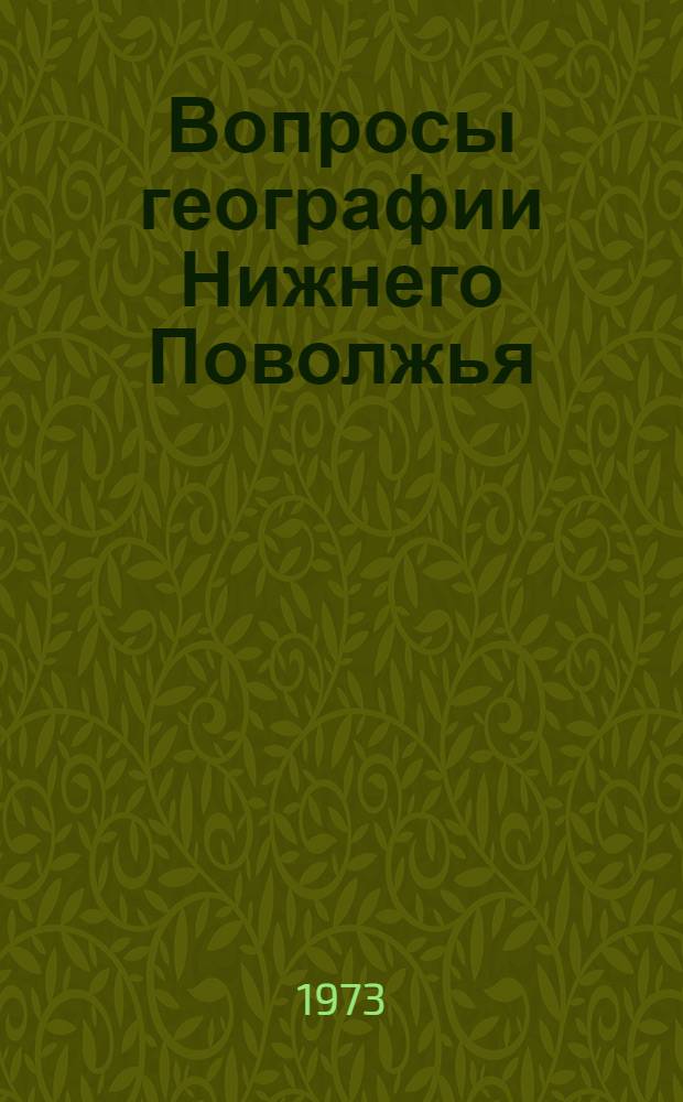 Вопросы географии Нижнего Поволжья : Сборник статей