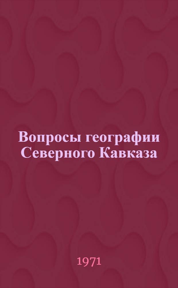 Вопросы географии Северного Кавказа : Сборник статей