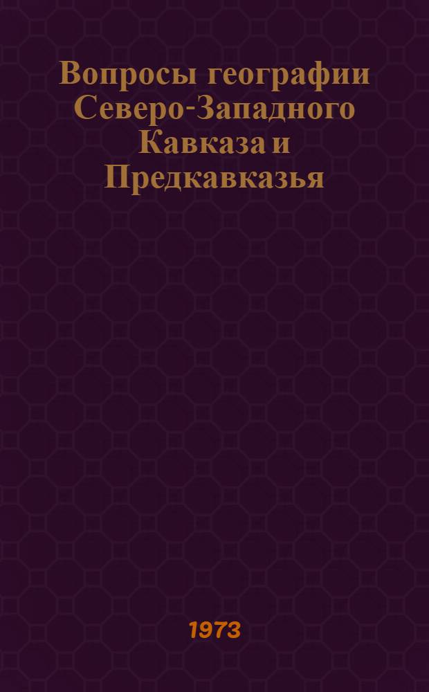 Вопросы географии Северо-Западного Кавказа и Предкавказья : Сборник статей