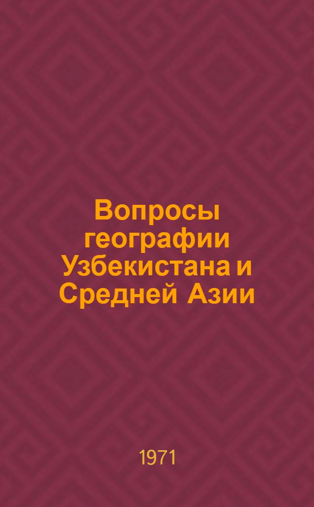 Вопросы географии Узбекистана и Средней Азии : Сборник статей