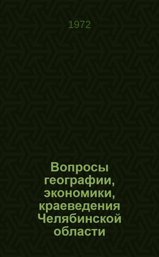 Вопросы географии, экономики, краеведения Челябинской области : Сборник статей