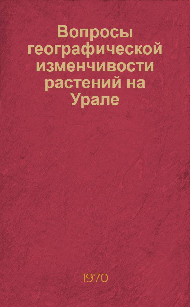 Вопросы географической изменчивости растений на Урале : Сборник статей