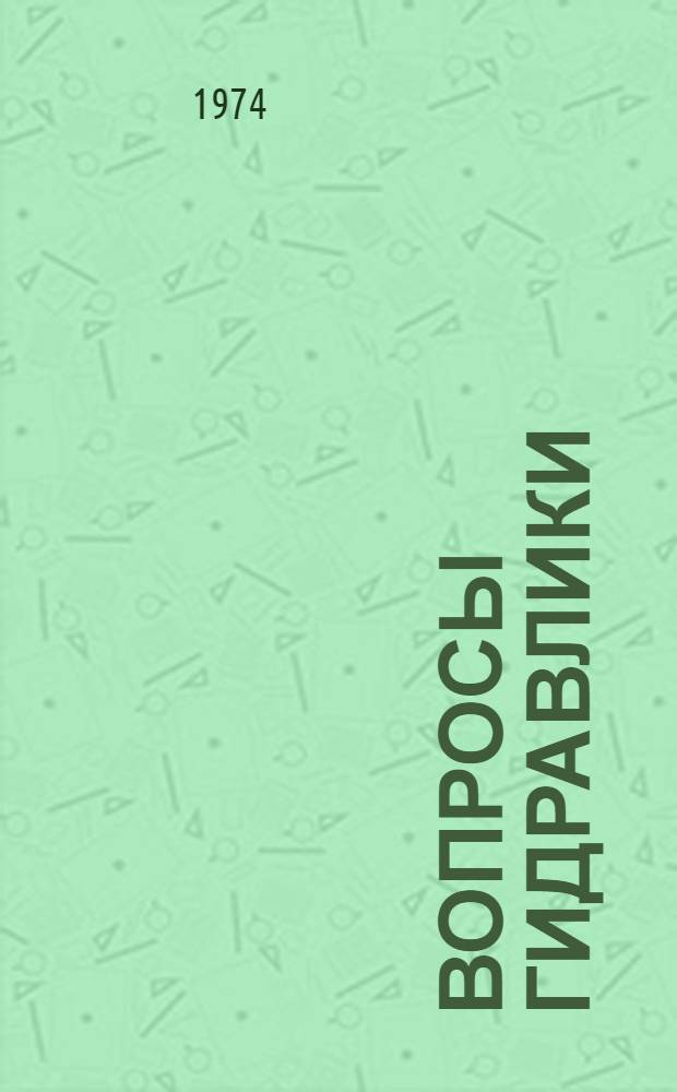 Вопросы гидравлики : Сборник статей