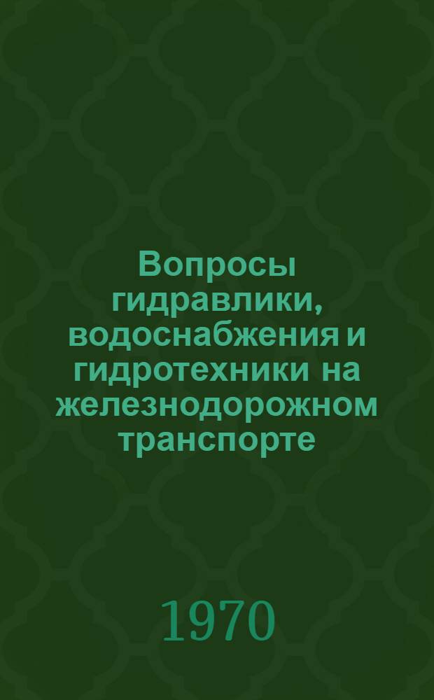 Вопросы гидравлики, водоснабжения и гидротехники на железнодорожном транспорте : Сборник статей