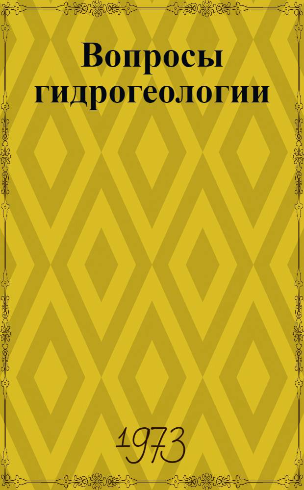Вопросы гидрогеологии : Сборник статей : Посвящается двадцатилетию кафедры гидрогеологии МГУ