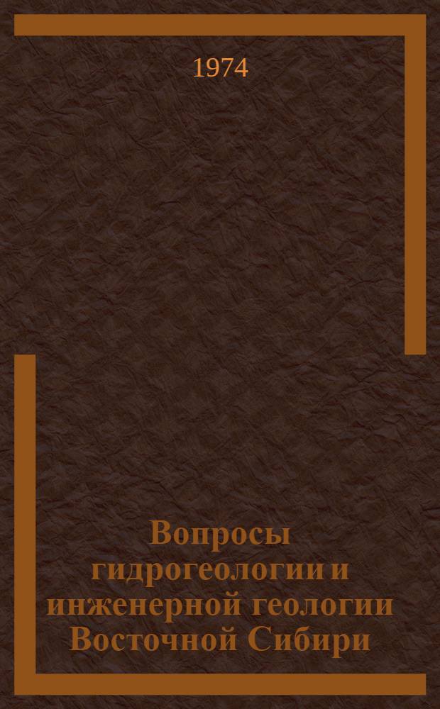 Вопросы гидрогеологии и инженерной геологии Восточной Сибири : Сборник статей