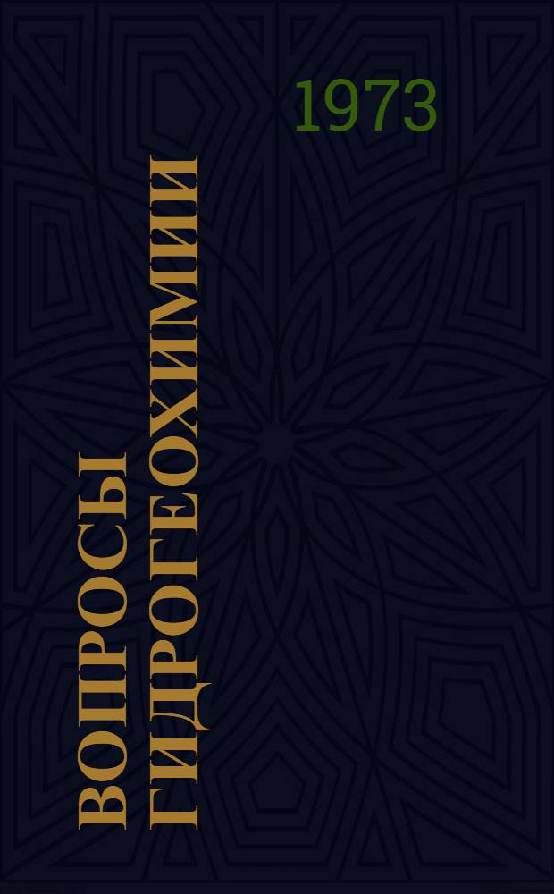Вопросы гидрогеохимии : Сборник статей : Посвящается памяти Н.К. Игнатовича