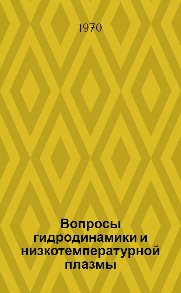 Вопросы гидродинамики и низкотемпературной плазмы : Материалы итоговой науч. конференции ЧГУ за 1968 г