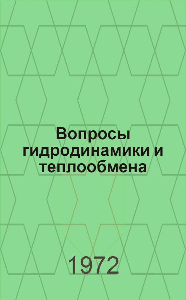 Вопросы гидродинамики и теплообмена : Сборник науч. трудов
