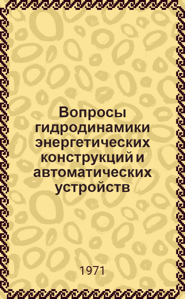 Вопросы гидродинамики энергетических конструкций и автоматических устройств : Сборник статей