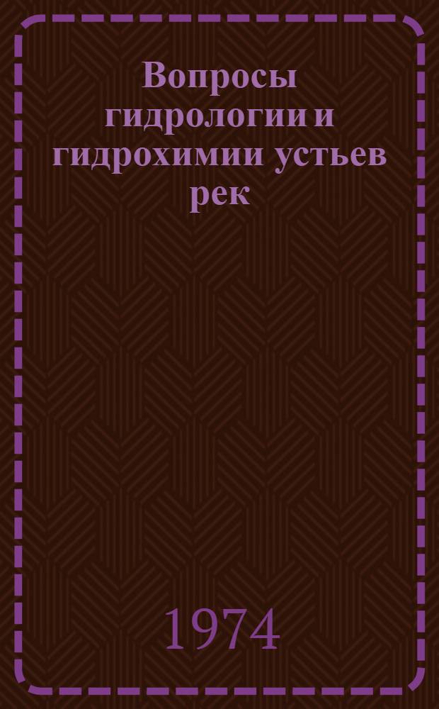 Вопросы гидрологии и гидрохимии устьев рек : Сборник статей