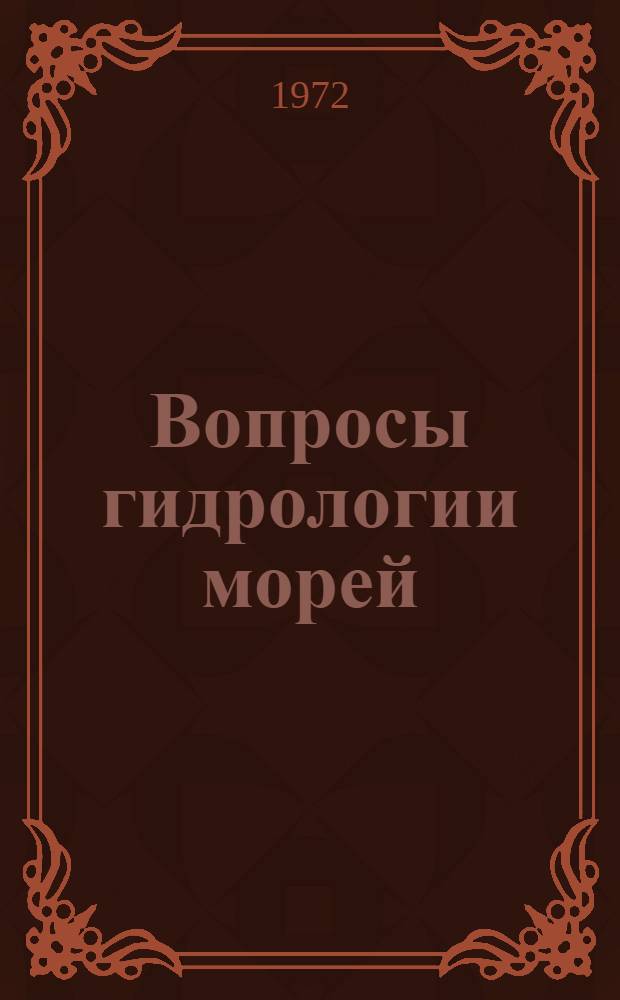 Вопросы гидрологии морей : Сборник статей