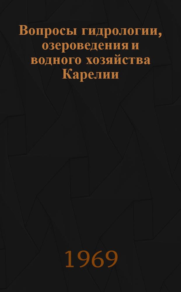 Вопросы гидрологии, озероведения и водного хозяйства Карелии : Сборник статей