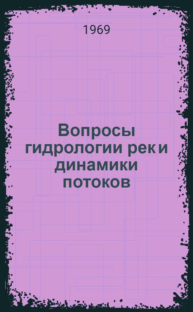 Вопросы гидрологии рек и динамики потоков : Сборник статей