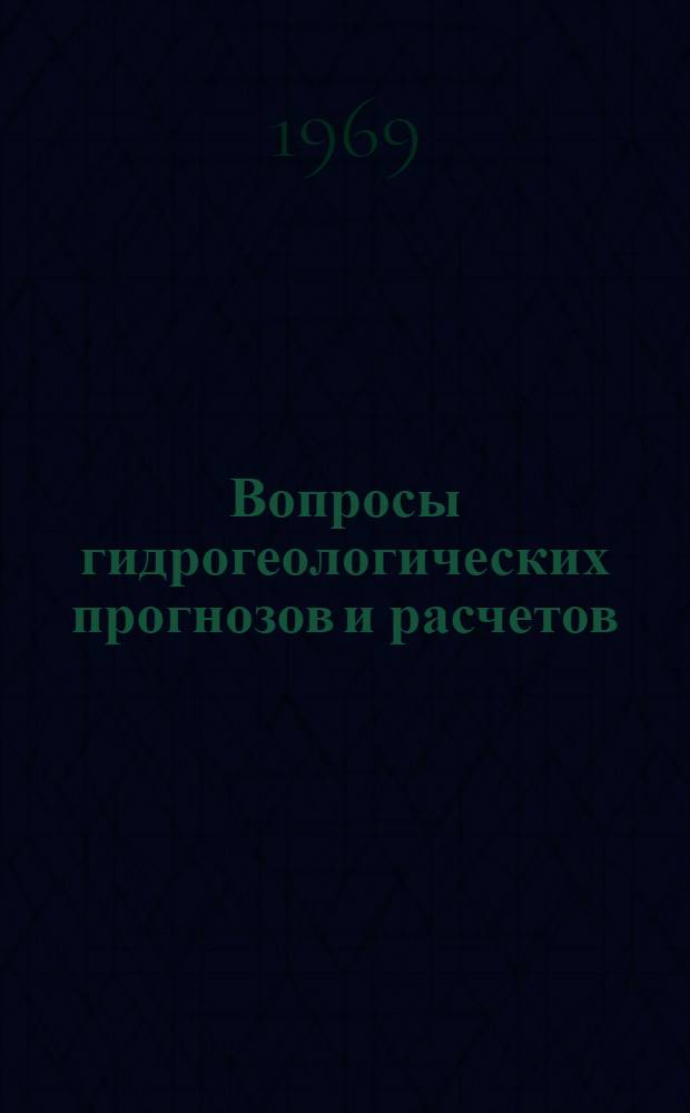 Вопросы гидрогеологических прогнозов и расчетов : Сборник статей