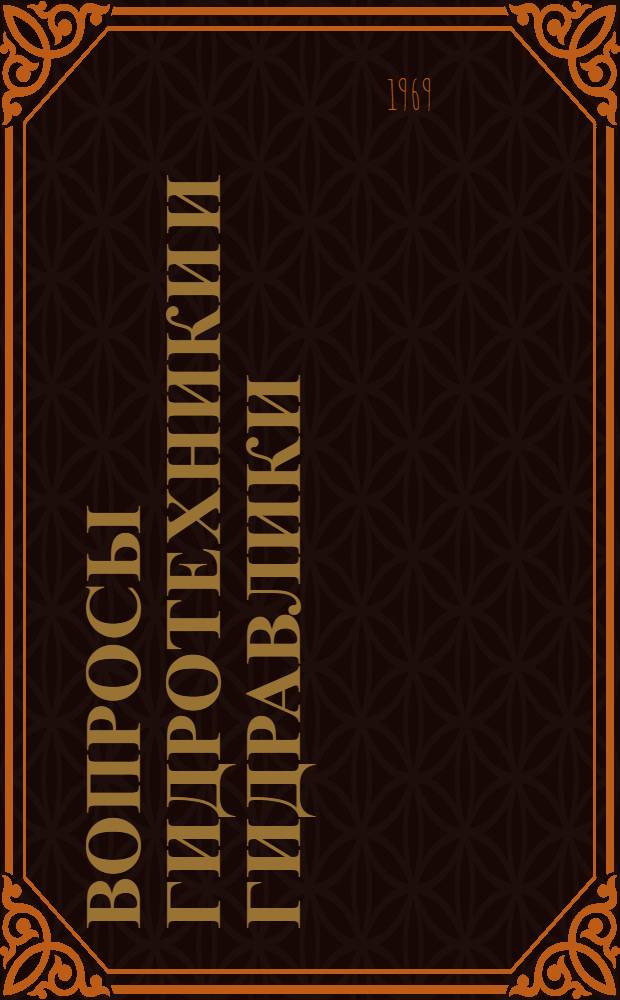 Вопросы гидротехники и гидравлики : Материалы II конференции молодых науч. работников по мелиорации и гидротехнике