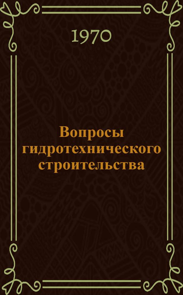 Вопросы гидротехнического строительства : Материалы конференции молодых специалистов. 18-21 дек. 1968 г.