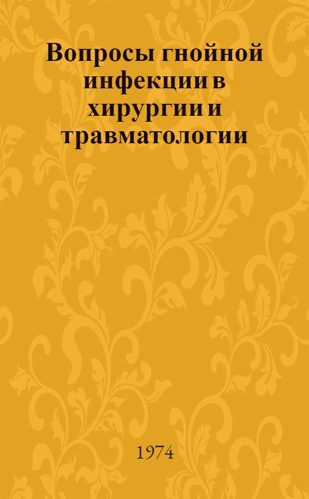 Вопросы гнойной инфекции в хирургии и травматологии : Тезисы докл. XIV обл. науч.-практ. конф. хирургов, травматологов и анестезиологов
