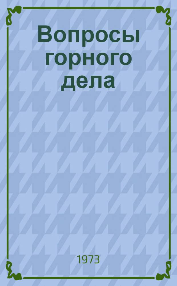 Вопросы горного дела : Горная электромеханика и горные машины : Сборник статей