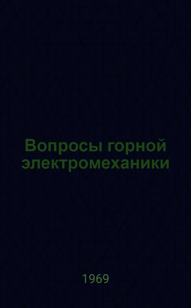 Вопросы горной электромеханики : Сборник статей