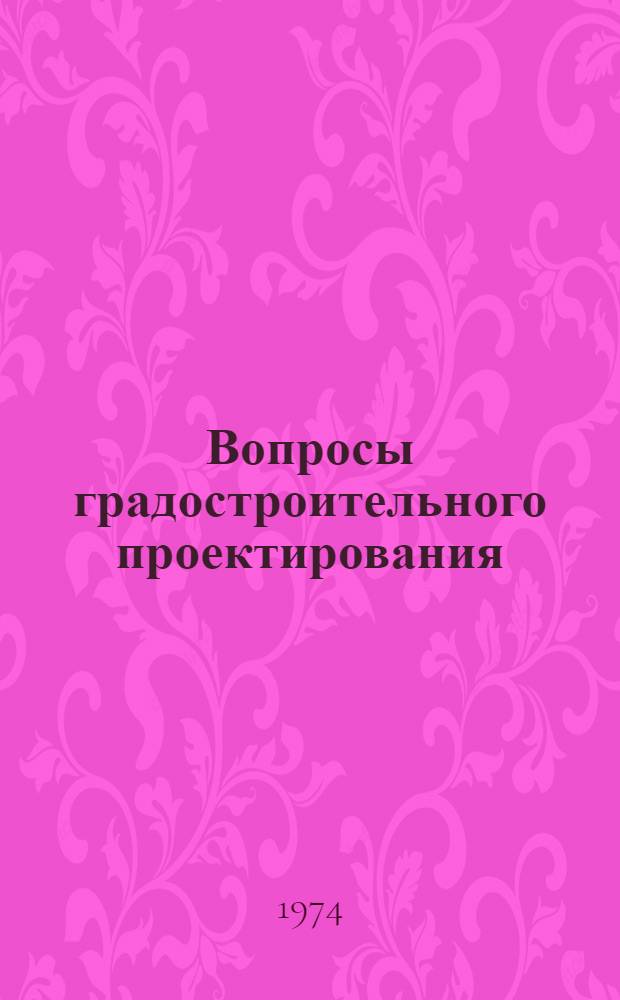 Вопросы градостроительного проектирования : Сборник статей