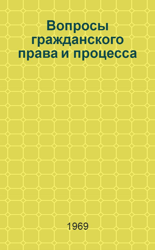 Вопросы гражданского права и процесса : Сборник статей