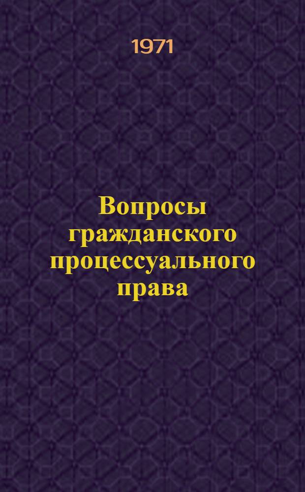 Вопросы гражданского процессуального права : Сборник статей
