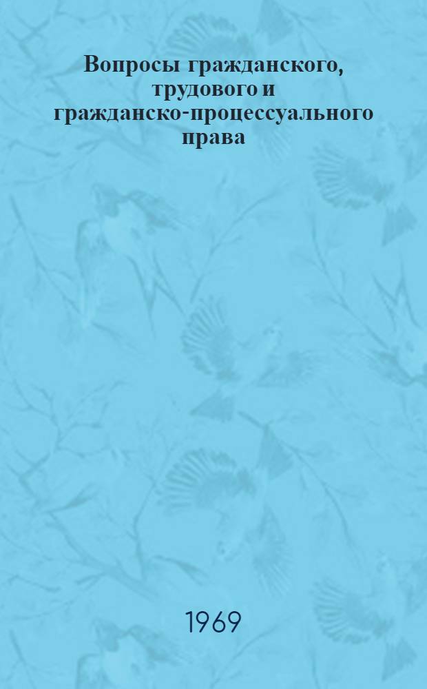 Вопросы гражданского, трудового и гражданско-процессуального права : Сборник статей