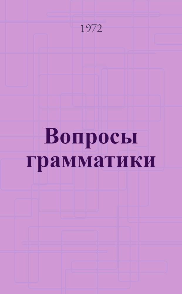 Вопросы грамматики : Сборник статей