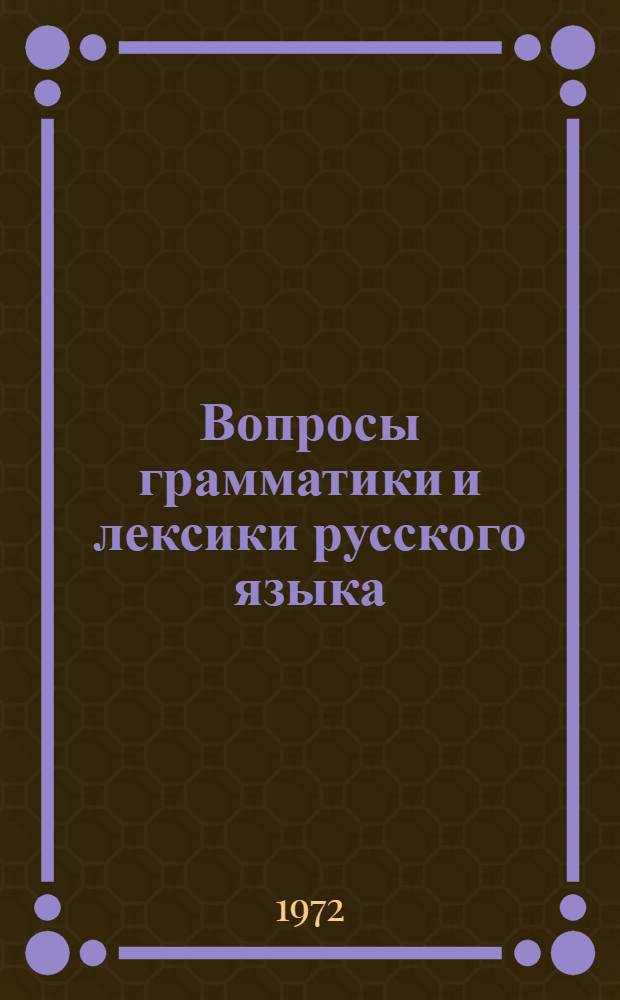 Вопросы грамматики и лексики русского языка : Сборник статей
