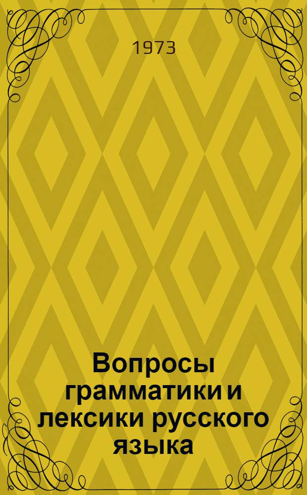 Вопросы грамматики и лексики русского языка : Сборник трудов