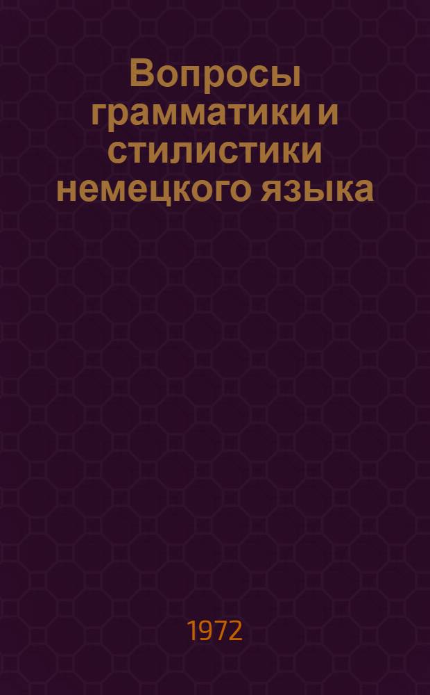 Вопросы грамматики и стилистики немецкого языка : Сборник статей