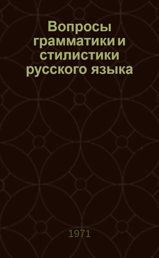 Вопросы грамматики и стилистики русского языка : Сборник статей
