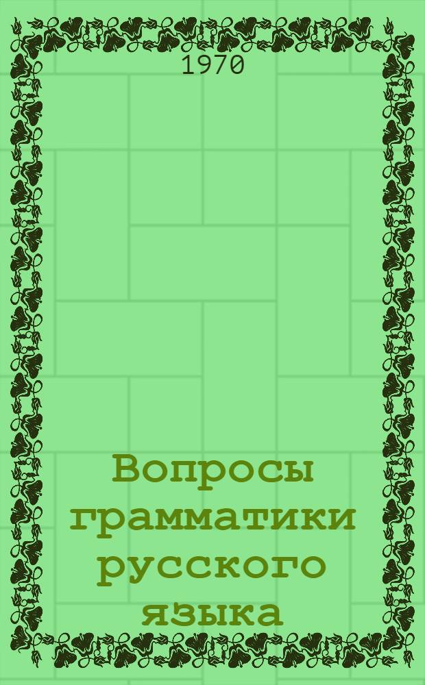 Вопросы грамматики русского языка : Программа и краткое содерж. докладов на XIII науч.-метод. конференции Сев.-Зап. объединения кафедр рус. яз., 27-29 янв. 1971 г