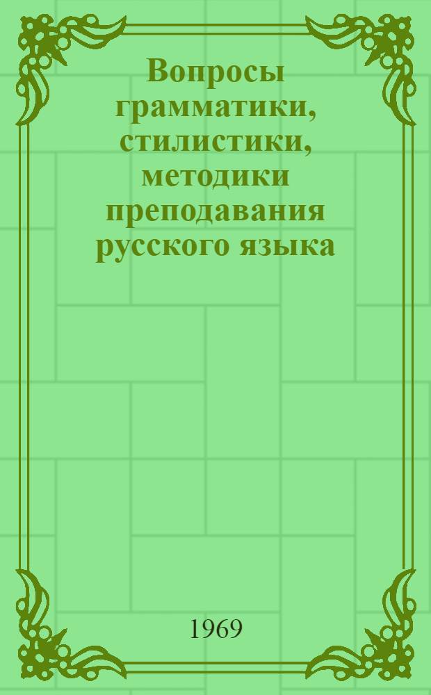 Вопросы грамматики, стилистики, методики преподавания русского языка : Сборник аспирантских работ