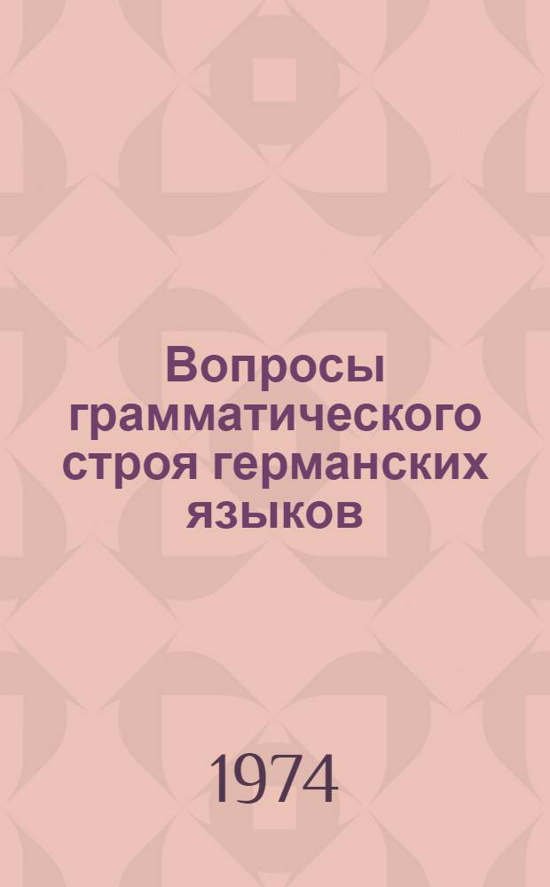 Вопросы грамматического строя германских языков : Сборник статей