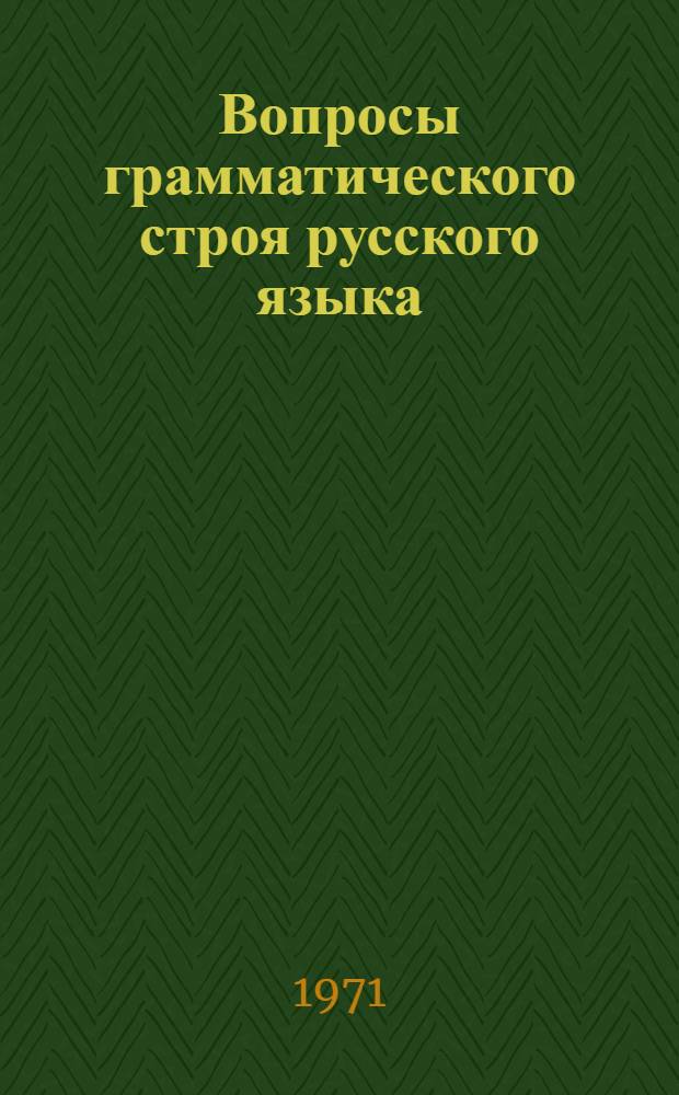 Вопросы грамматического строя русского языка : Сборник статей